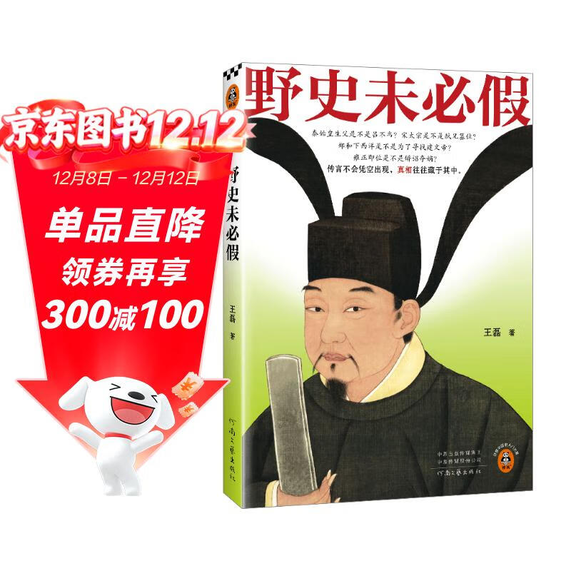 野史未必假 从三皇五帝到明清，为你揭开流行野史中的历史真相 读客中国史入门文库