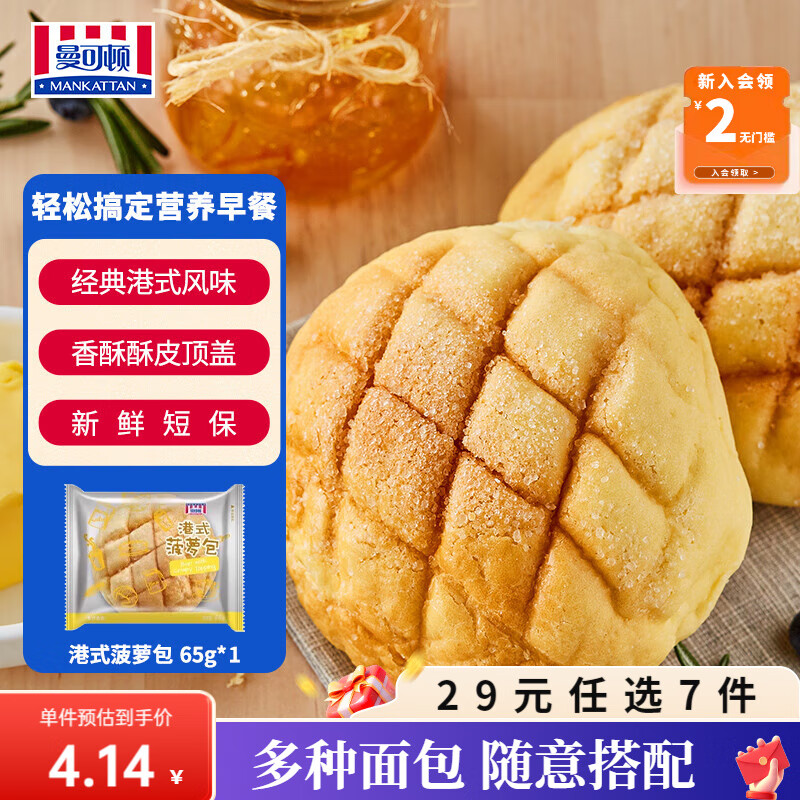 曼可顿（MANKATTAN） 任选组合 手撕面包牛角包汉堡胚 早餐办公室点心【上海发货】 港式菠萝包 65g