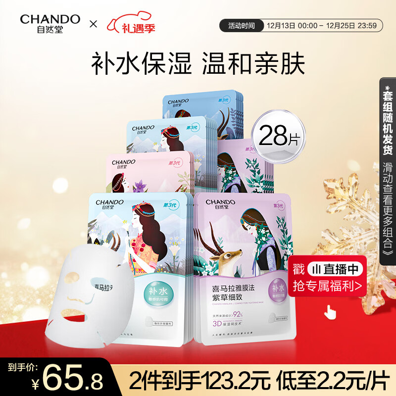 自然堂喜马拉雅植物面膜28片 补水保湿护肤品套装女圣诞节礼物