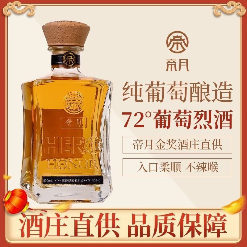 帝月宁夏贺兰山东麓高度葡萄烈酒 72度500ml白兰地蒸馏酒送礼自饮礼盒 葡萄烈酒72度 整箱 500mL 6瓶 【赠1瓶烈酒3代】