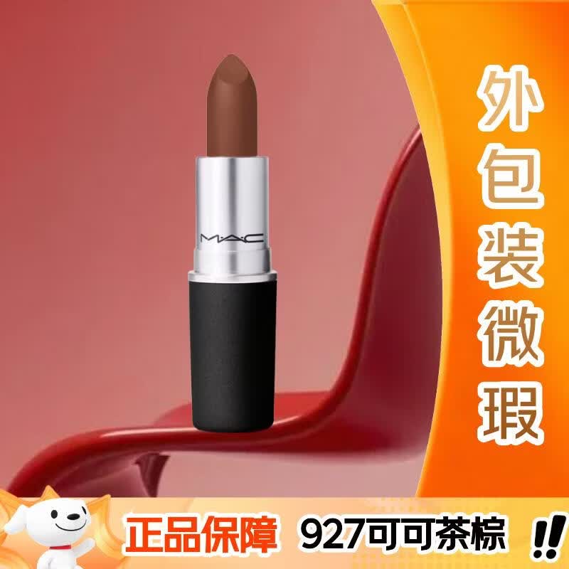 M.A.C魅可尤雾弹mac口红哑光显白雾面轻薄#927可可茶棕【外包装微瑕】