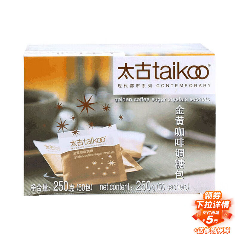 太古金黄咖啡调糖包250g(5g*50包)  独立包装食糖咖啡奶茶伴侣