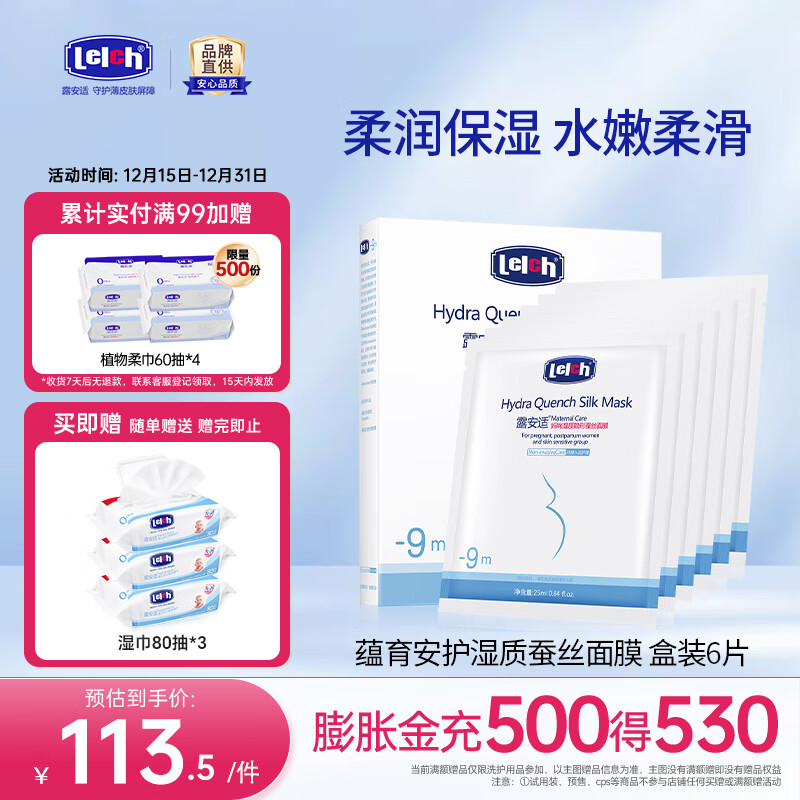露安适（Lelch）蕴育安护湿质隐形蚕丝面膜 补水保湿滋润 孕妈护肤品 6片