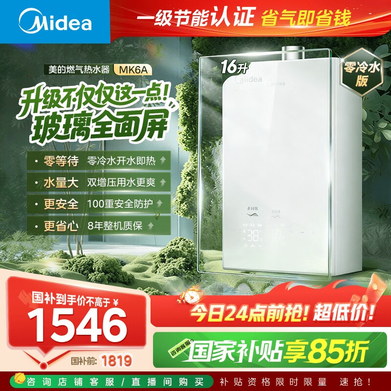 美的燃气热水器【MK6A 零冷水款】节能增压大水量 水伺服恒温 天然气 国补15% MK6A Ultra 