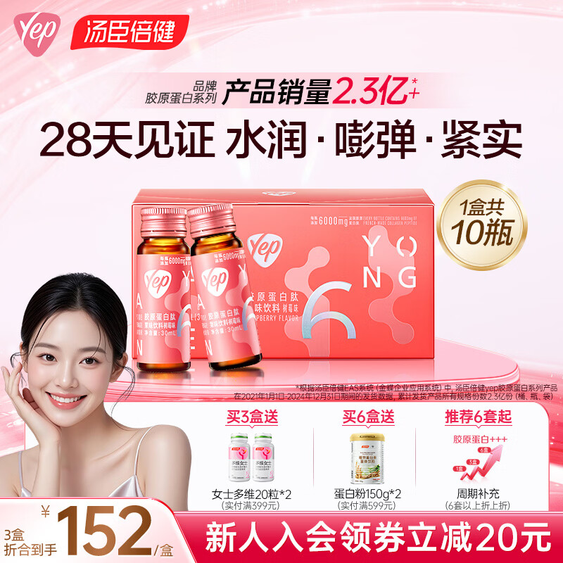 汤臣倍健胶原蛋白肽口服液蛋白肽小分子肽yep小粉瓶胶原饮礼盒礼品送女友 【进阶款】6g胶原蛋白肽 10瓶*1盒 共10瓶