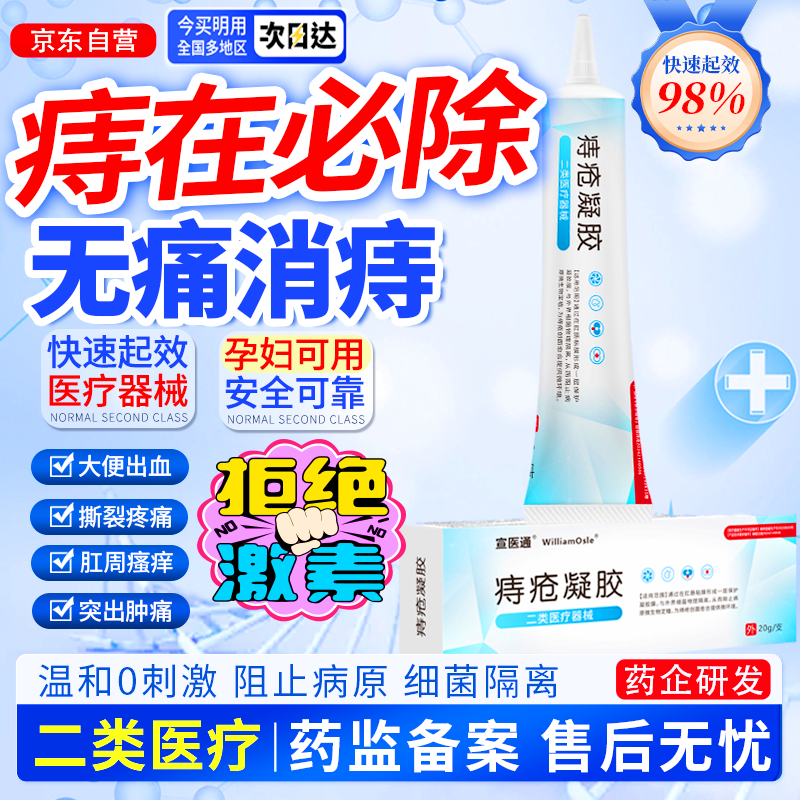 宣医通痔疮膏孕妇痔疮肛裂伤口愈合肉球便血内痔外痔混合痔专用凝胶