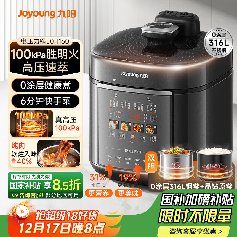 九阳（Joyoung）【国家补贴】100kPa速萃电压力锅0涂层316L不锈钢内胆5L双胆智能预约家用电饭煲50H160高压锅4-6人
