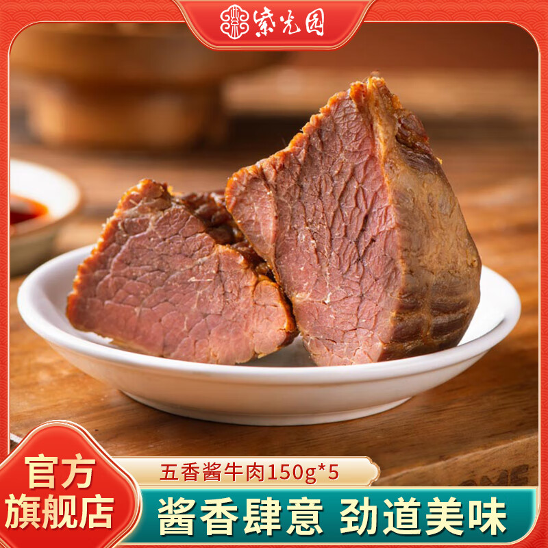 紫光园五香酱牛腱酱牛肉熟食即食下酒菜传统卤味健身代餐【顺丰发货】 【非顺丰快递】五香酱牛肉150g*5