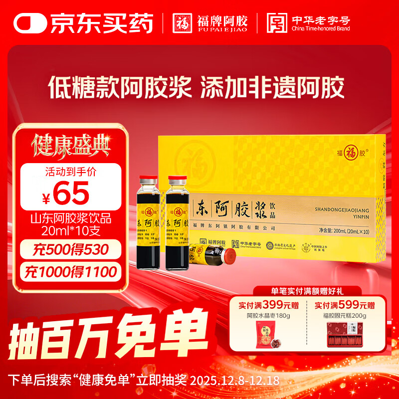 福牌阿胶山东阿胶浆黄芪枸杞口服液饮品礼盒装 滋补营养品礼物礼品送长辈 【非健字号-低糖款】20ml*10支装