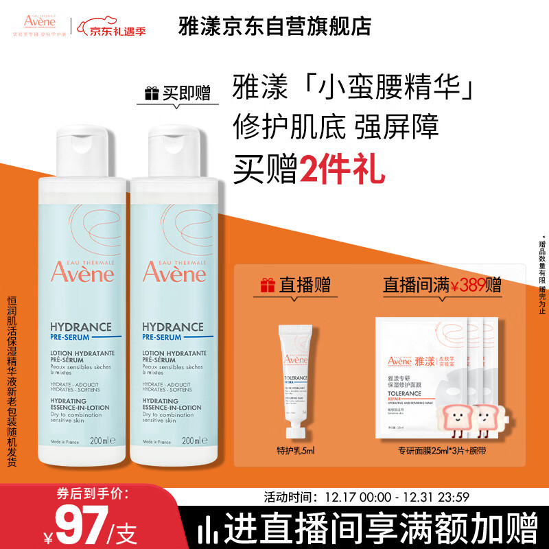 雅漾(Avene)【樊振东同款】恒润肌活保湿精华液200ML 小蛮腰肌底精华圣诞礼物
