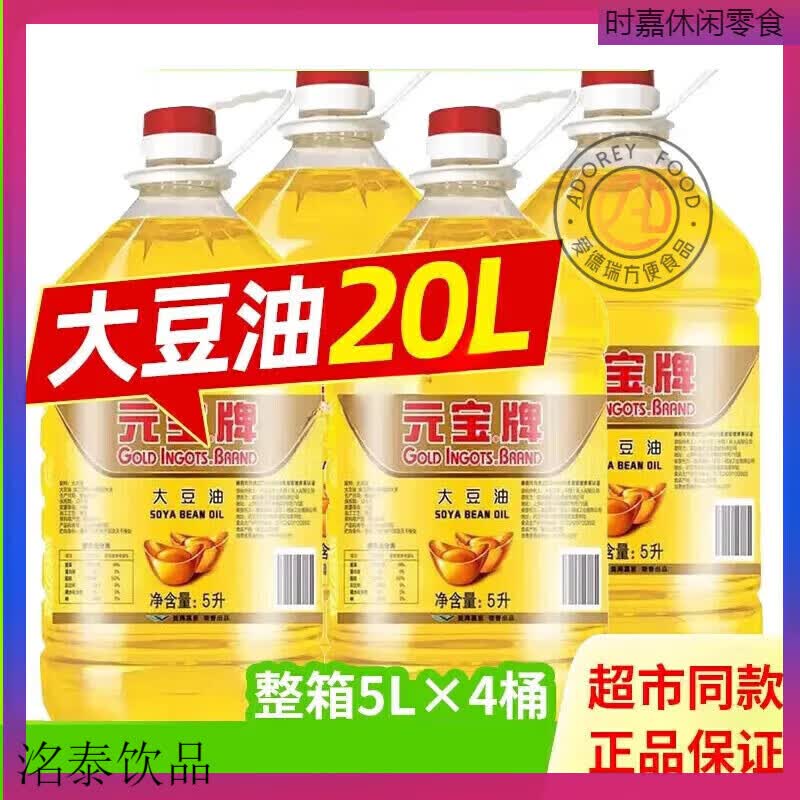食怀元宝牌大豆油20升商用一级色拉油5升煎炸王食用油20L整箱餐饮 5L* 5L*2桶【20斤】L