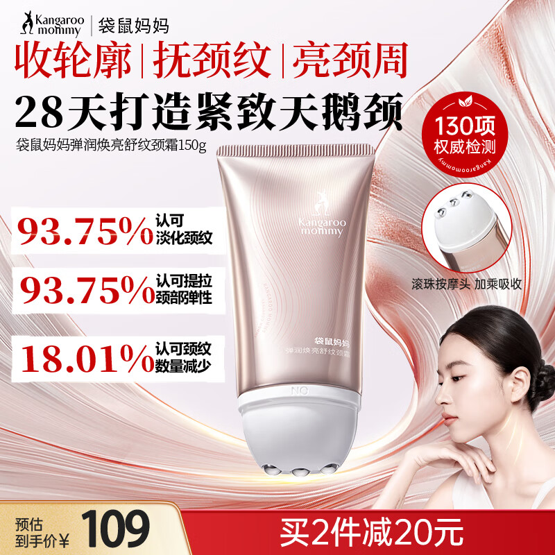 袋鼠妈妈颈纹霜淡化颈纹提拉紧致焕亮舒纹颈霜紧致颈纹准孕妇护肤品150g