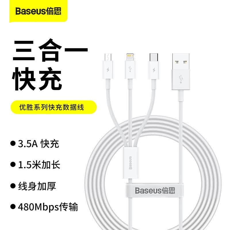 倍思适用优胜快充数据线一拖三M+L+C3.5A苹果安卓充电线 白色0.5M 倍思优胜系列快充usbtoM+L+C