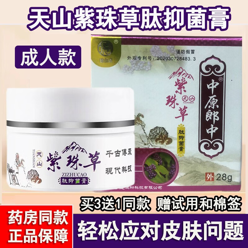 紫珠草【成人型】中原郎中天山紫珠草肽膏草本抑菌膏28g两袋体验装