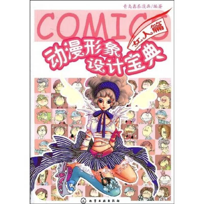 动漫形象设计宝典 女人篇【正版好书,下单速发】