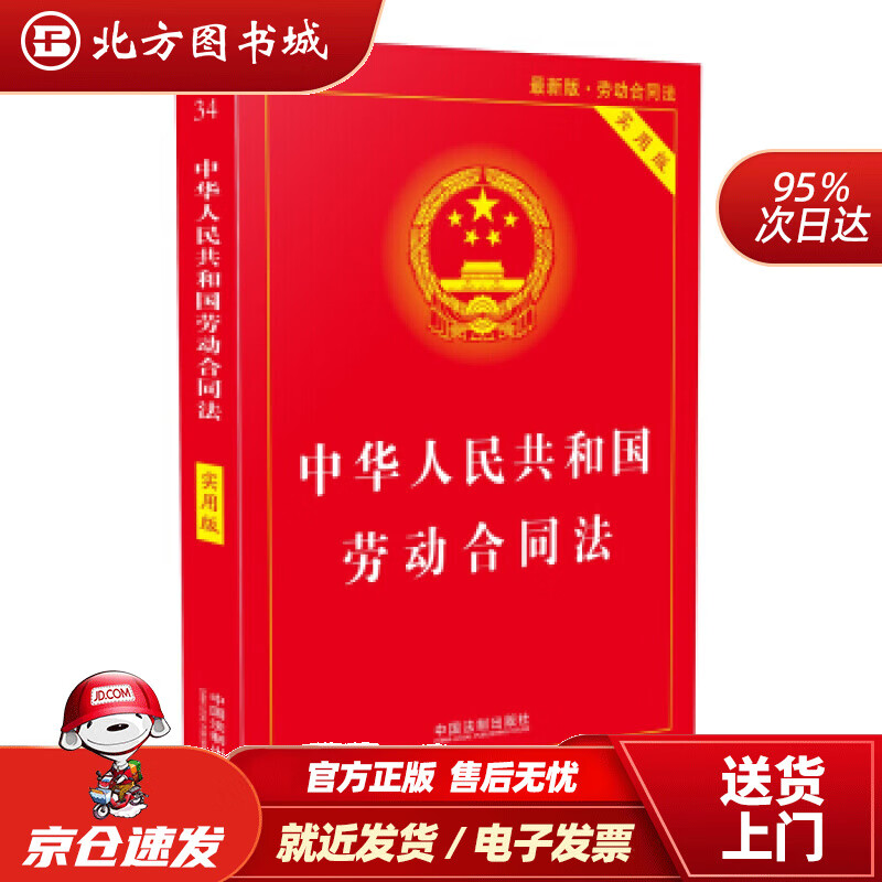 【正版现货】中华人民共和国劳动合同法实用版（2018版）中国法制出版社著中国法制出版社 北方图书城
