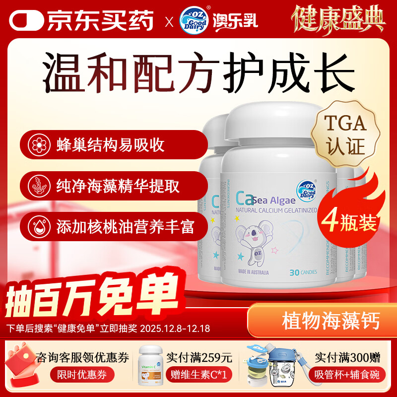 澳乐乳（OZ Good Dairy）海藻钙片儿童补钙澳大利亚原装进口宝宝海藻钙凝胶糖果30粒 儿童海藻钙凝胶糖果 30粒*4瓶