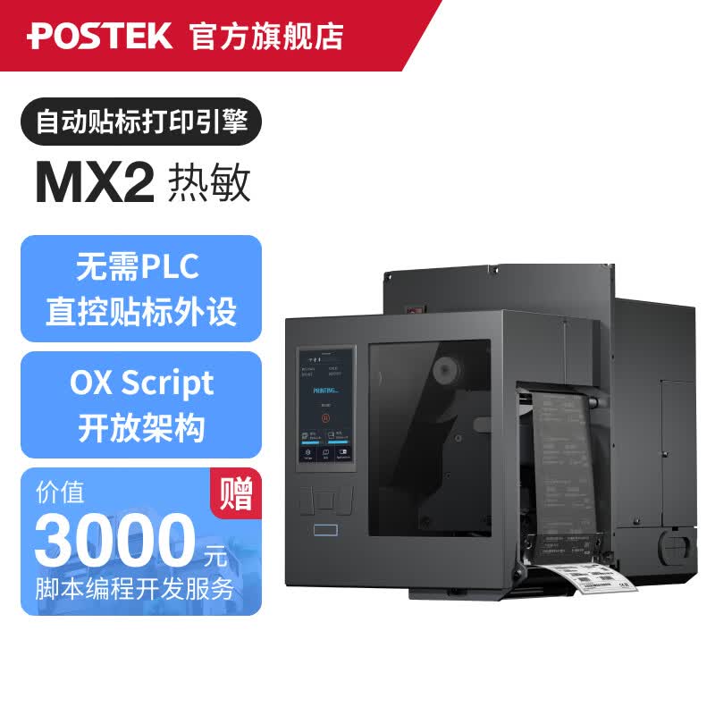 博思得POSTEK博思得MX 、MX Pro系列打印引擎/打印贴标机/全自动贴标机/即打即贴标签打印机 MX2（热敏）打印引擎