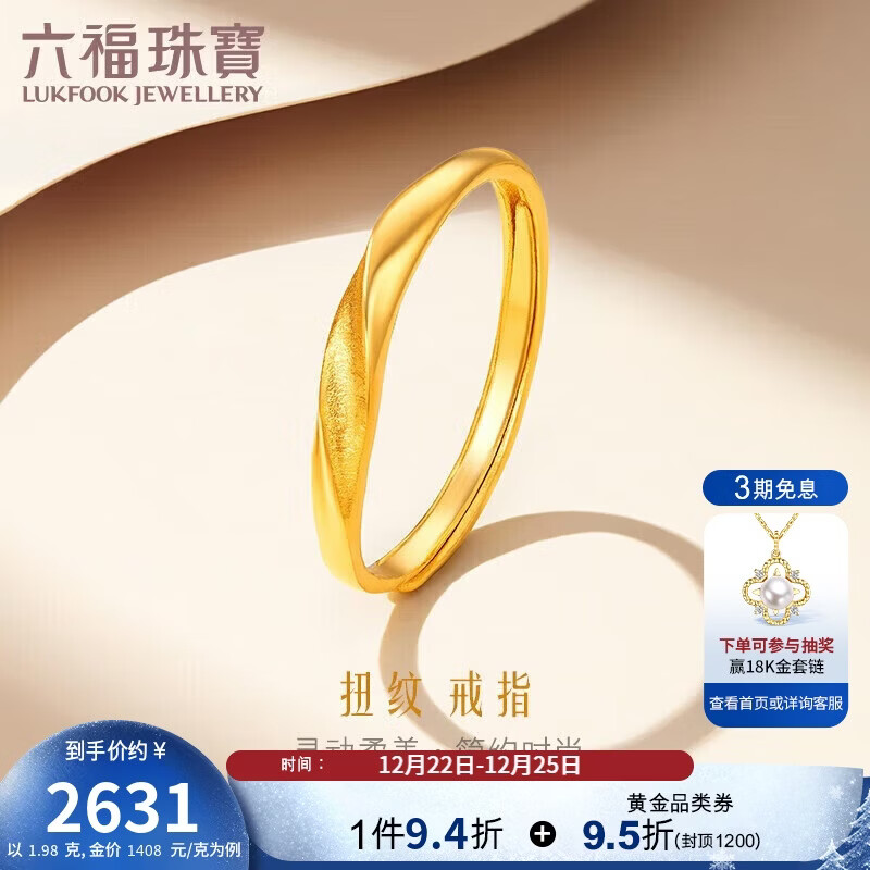 六福珠宝圣诞礼物 足金闪砂扭纹黄金戒指实心活口戒 计价 约1.98克
