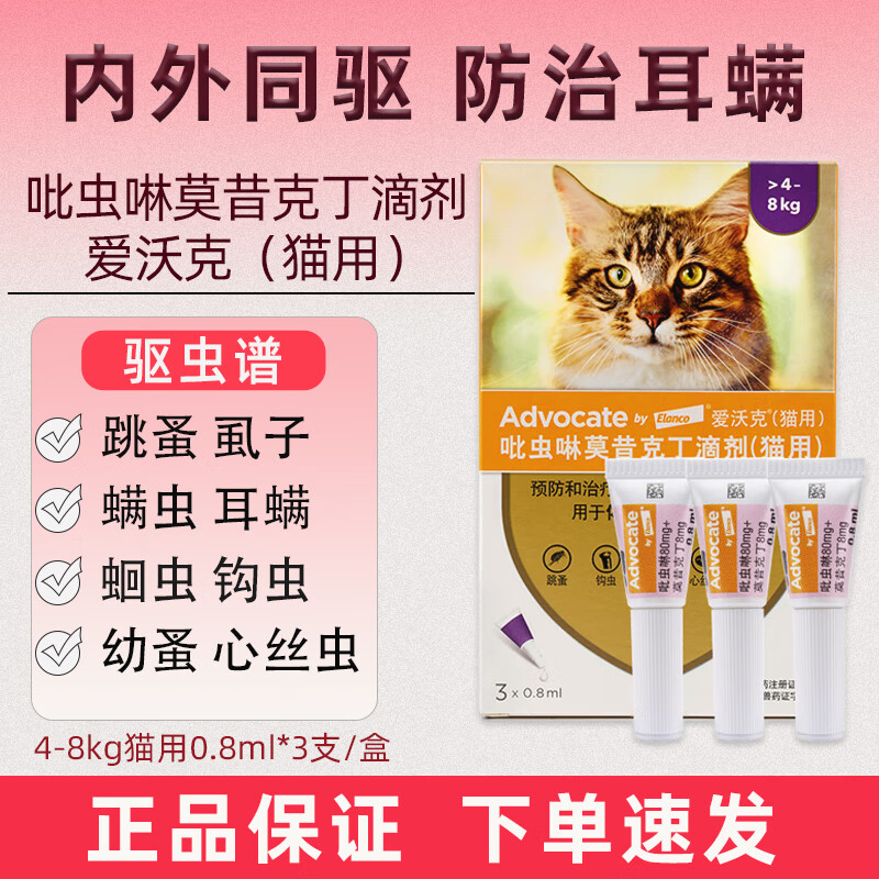 ���ֿˣ�advocate��è������ҩè��������ͬ���μ�����è�������׳�������˿������� è��0.8ml��4.1-8kg�� 3֧*1�� 135Ԫ