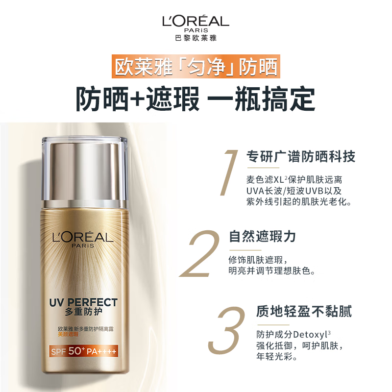 欧莱雅美颜遮瑕防晒隔离露40ml户外防晒霜护肤品新年礼物PA++++