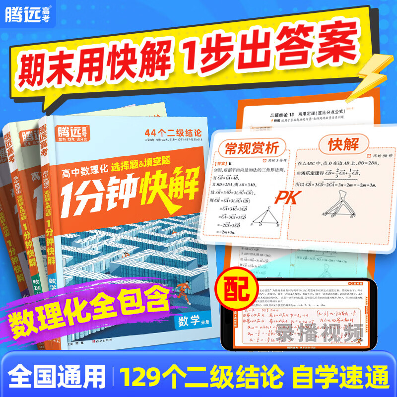 万唯中考2026腾远高考高中通用数理化1分钟快解二级结论高一高中数理化二级结论万唯高中一分钟快解通用同步教材高考必备手册提分攻略数学公式定理物理化学全包含 高中通用 3科合订装 【数理化】二级结论