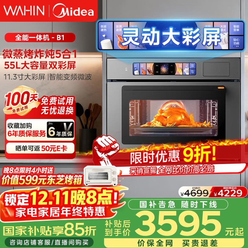 华凌美的子品牌 微蒸烤一体机嵌入式蒸烤箱 微蒸烤炸炖5合1 55L大容量双彩屏家用蒸烤箱搪瓷内胆 T5B1