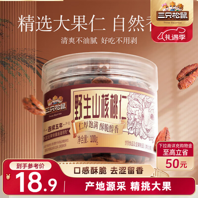 三只松鼠野生山核桃仁 每日坚果炒货休闲零食免剥果仁罐装100g/罐