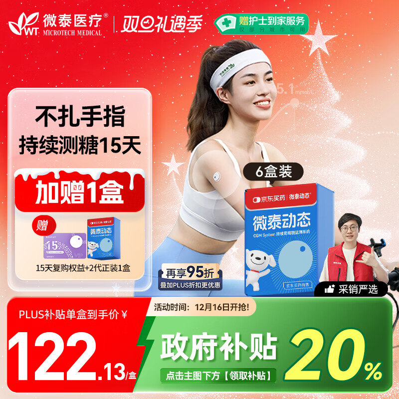 微泰【定制】动态血糖仪免扫描持续葡萄糖监测系统GX-01S 6盒装