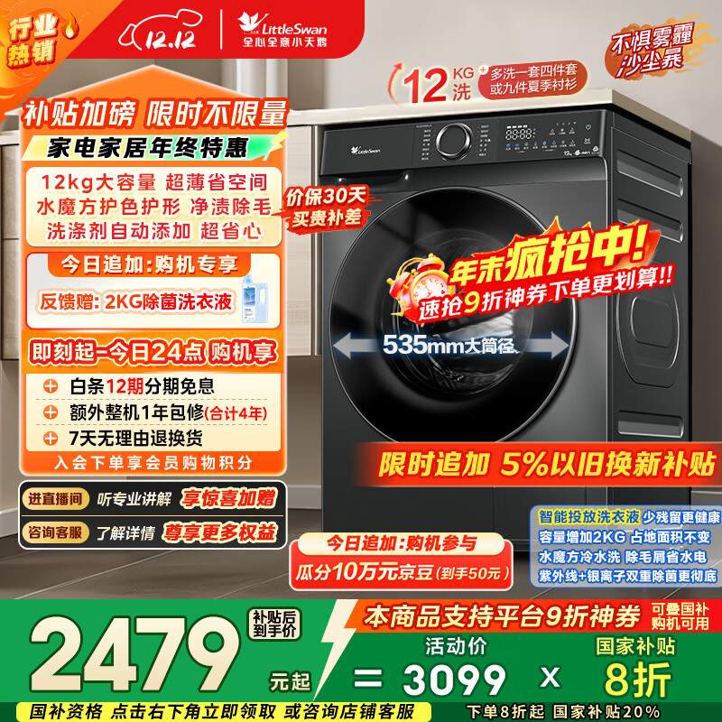 小天鹅（LittleSwan）滚筒洗衣机全自动家用 12KG超薄大容量 水魔方 TG120V618PLUS 以旧换新 国家补贴 京东自营 内衣洗