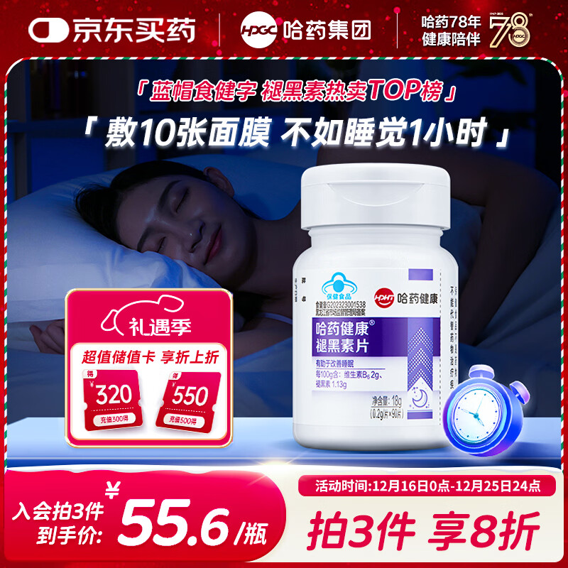 哈药六厂褪黑素片添加维生素B6 90片改善睡眠失眠助眠退黑素非gaba
