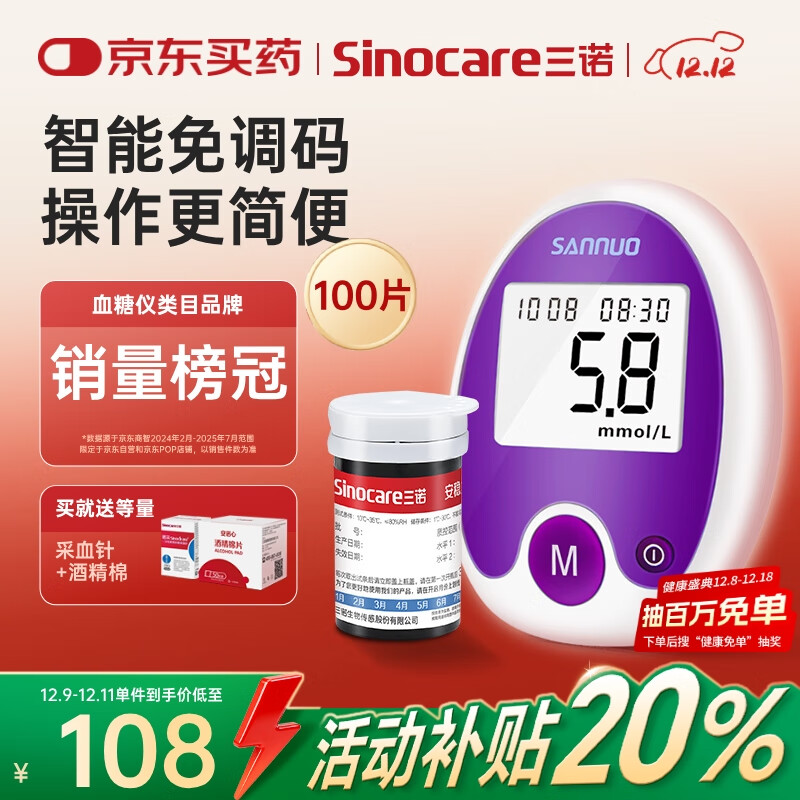 三诺安稳免调码血糖仪家用检测仪测血糖仪器 100支试纸套装