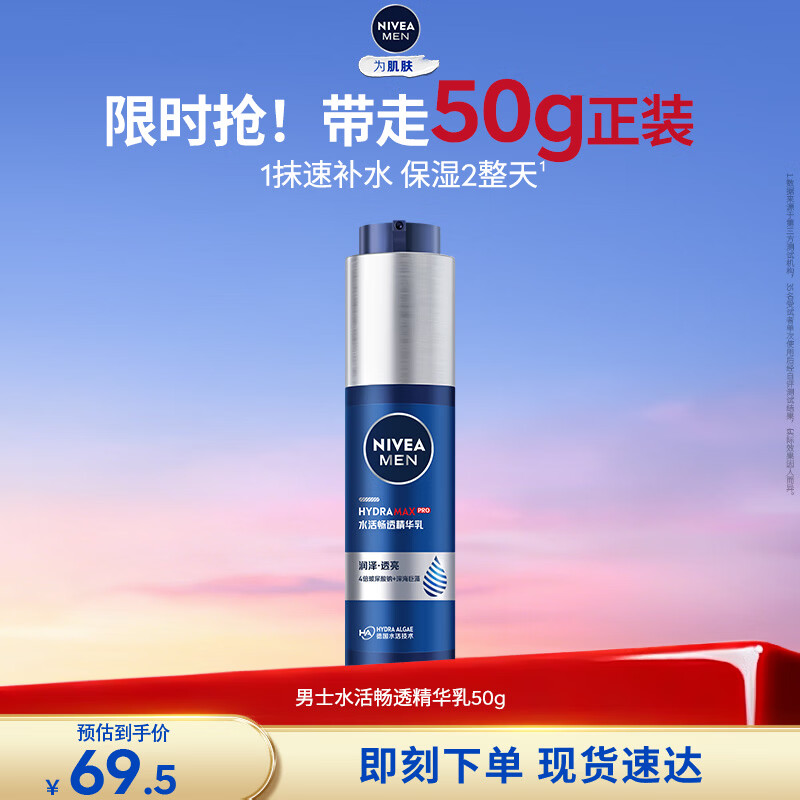 妮维雅（NIVEA）男士【水润保湿】补水保湿水活畅透精华乳50g 干皮乳液护肤品