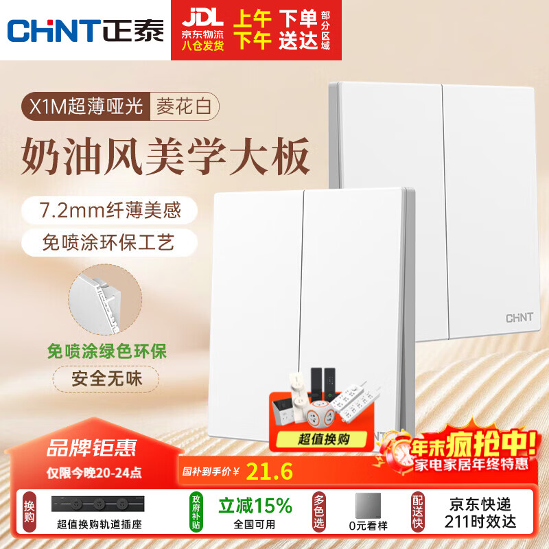 正泰（CHNT）开关插座 免喷涂奶油风大板 插座面板暗装 X1M 二开多控菱花白