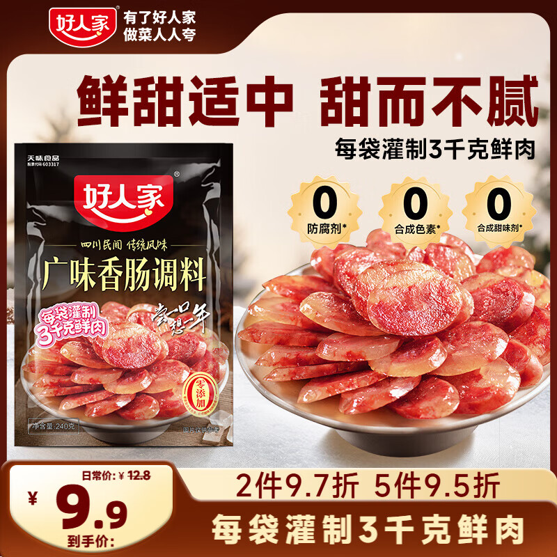 好人家广味香肠调料 优选原料匠心配比料包240g 1袋可做6斤肉