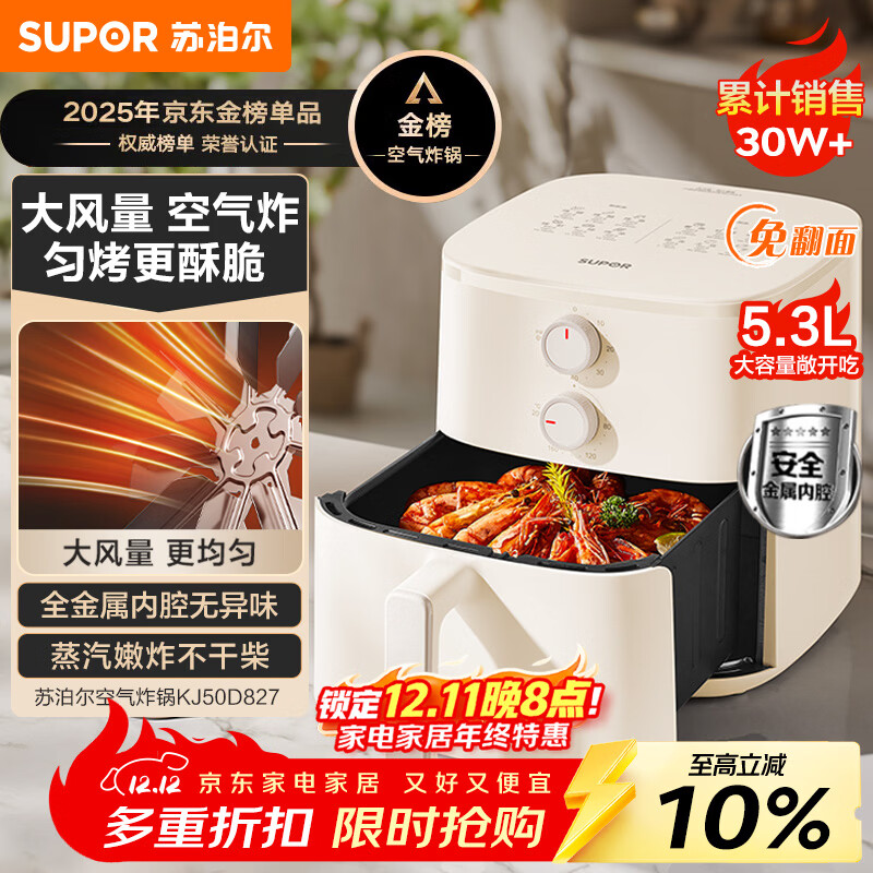 苏泊尔（SUPOR）空气炸锅不用翻面 家用全自动一体机 5.3L大容量 蒸汽嫩炸  精准控温 不沾易清洗 KJ50D827
