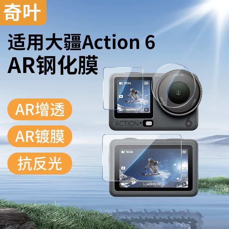 奇叶 钢化膜贴膜保护膜ar膜镜头膜屏幕膜适用dji大疆action6运动相机配件抗反光AR保护膜