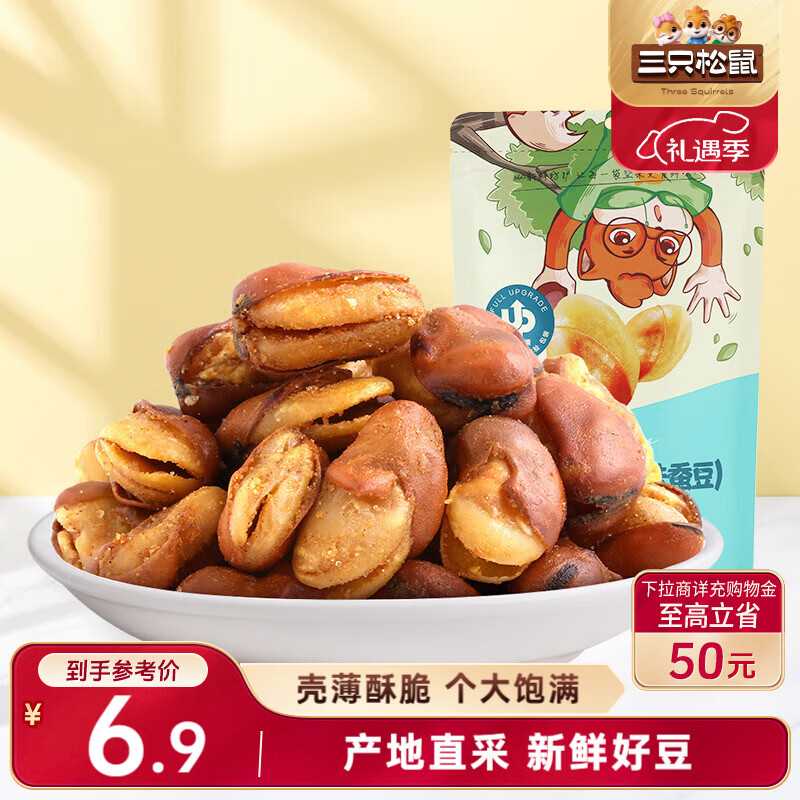 三只松鼠兰花豆牛肉味 坚果炒货零食地方特产小吃蚕豆205g/袋