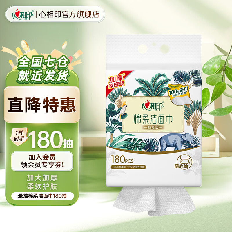 心相印洗脸巾悬挂一次性干湿两用巾棉柔洁面巾悬挂式擦脸巾加宽加厚 悬挂式洗脸巾1提180抽