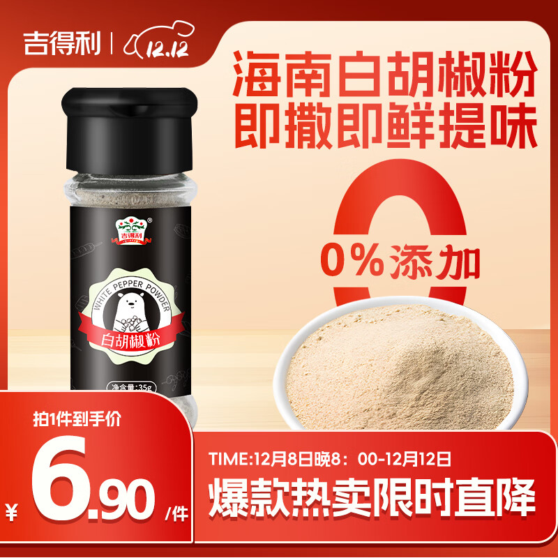 吉得利海南白胡椒粉35g 玻璃瓶  胡辣汤红烧牛柳香煎鸡排去异味调料爆款
