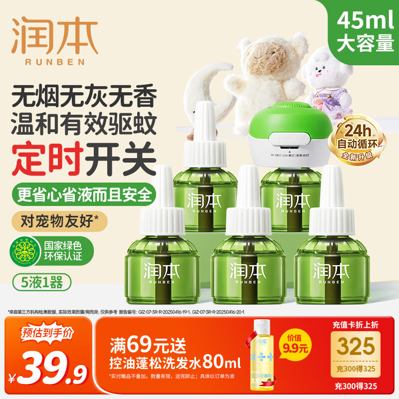 蚊香液电蚊香驱蚊液45ml×5瓶 1定时加热器防蚊