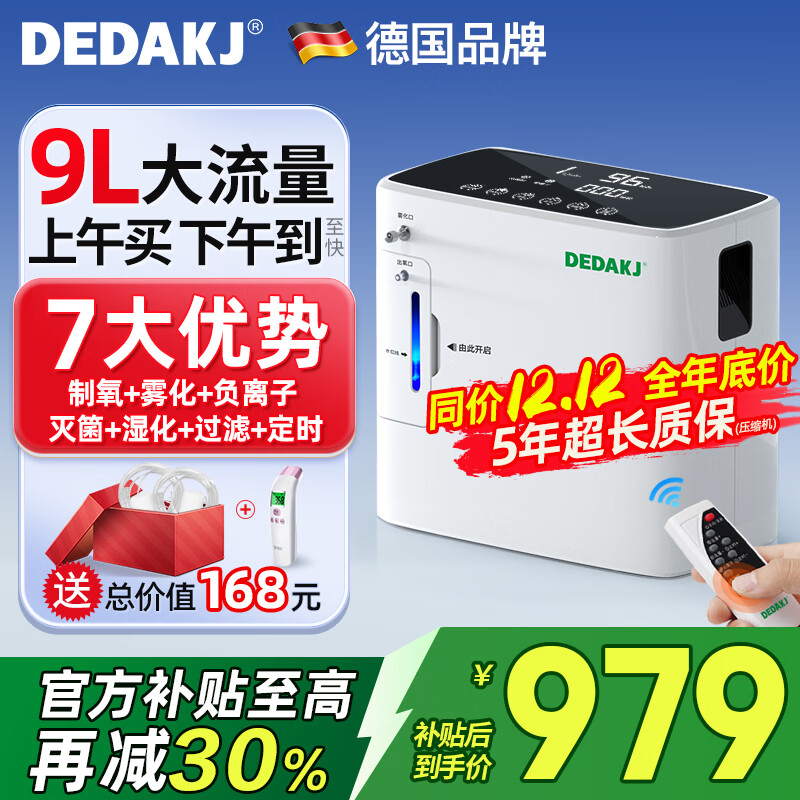 DEDAKJ德国家用制氧机老人吸氧机氧气机制氧雾化一体十大牌子便携式家庭 【热销10万】9升可调+雾化灭菌+轻音24H定时