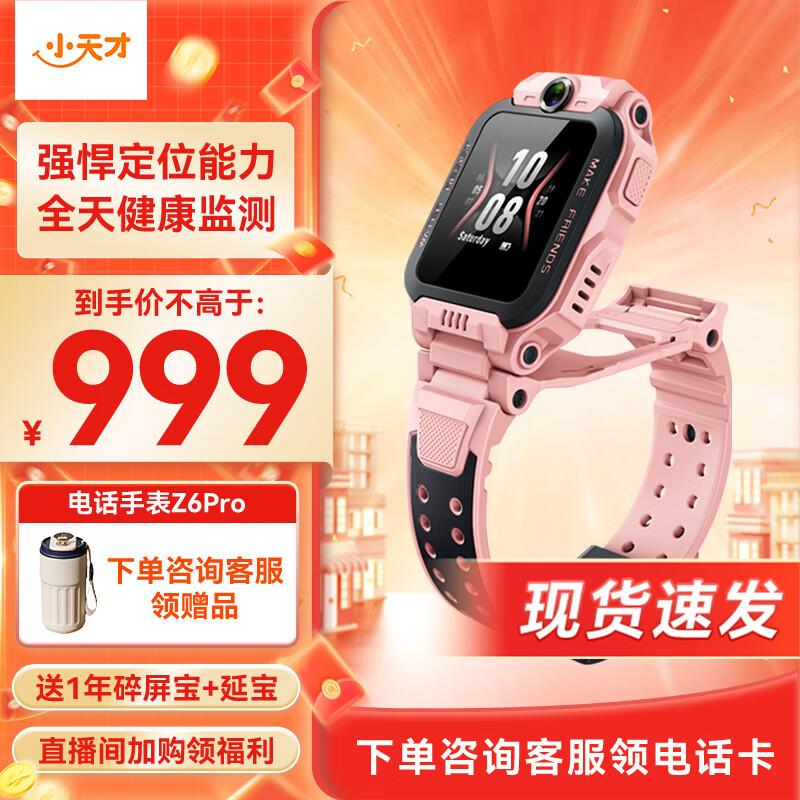 小天才【现货速发】电话手表Z6Pro/Z6Pro少年/Z6D升级防水GPS定位学生儿童4G视频拍照双摄 Z6Pro 星云粉【咨询客服更优惠】