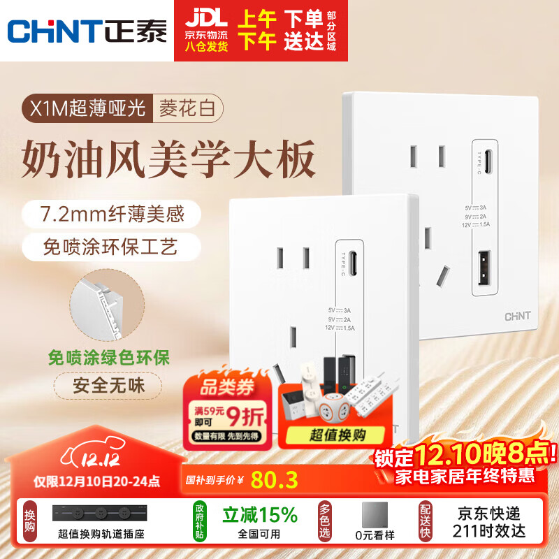 正泰（CHNT）开关插座 免喷涂奶油风大板 插座面板暗装 X1M 双USB(A+C)加五孔