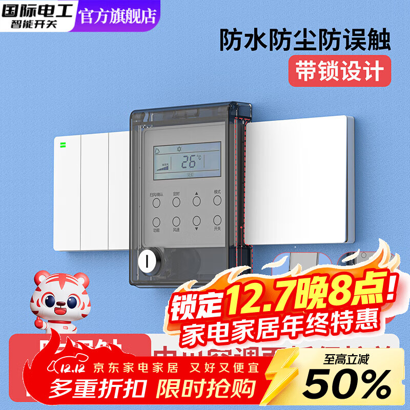 国际电工中央空调面板保护盖儿童带锁插座防触电保护套电源开关超薄防水盒 黑透-自带锁粘贴防水盒