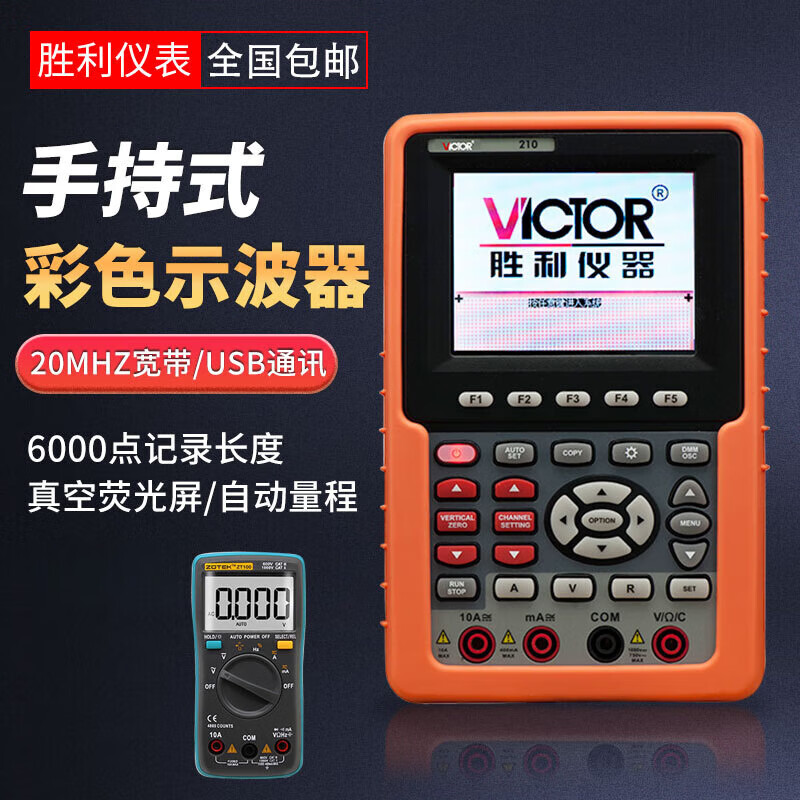 勝利儀器（VICTOR）勝利手持式示波表VC210 VC220雙通道彩色示波器20MHZ帶電腦接口 勝利VC210示波器(送萬(wàn)用表)