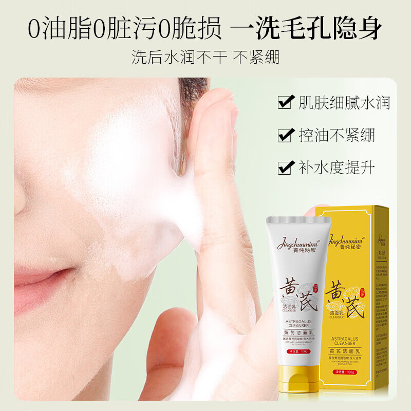 菁纯秘密【厂家直发】黄芪洁面乳草本萃取温和清洁不紧绷不刺激洗面奶厂家 菁纯 黄芪洁面乳-软管100g