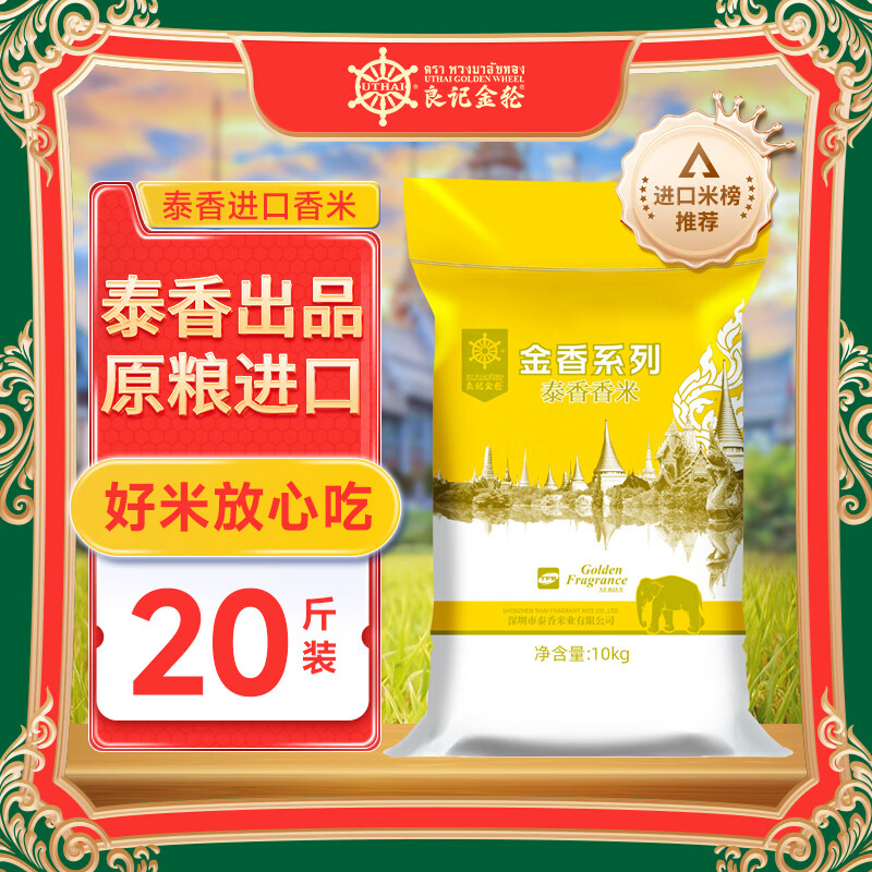 良记金轮泰香香米 金香泰香香米20斤 原粮进口大米 长粒香米 籼米一级大米
