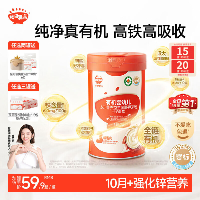 秋田满满有机婴幼儿高铁营养米粉（牛肉番茄）258g加锌米糊宝宝辅食 10月+