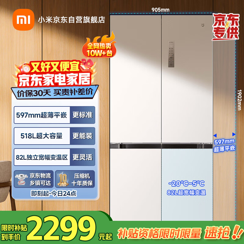 米家小米冰箱518L十字门四开门一级变频家用大容量超薄嵌入式零嵌国家补贴京东自营BCD-518WMBI